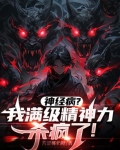念力师：我的精神数值无限大