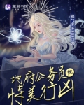 地府公务员她恃美行凶