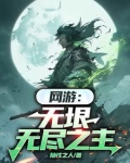 网游无垠无尽之主txt