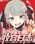 魔女收容日志