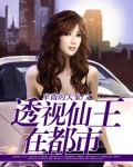 透视仙王在都市