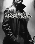 猎魔人不死传奇