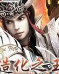 造化之王