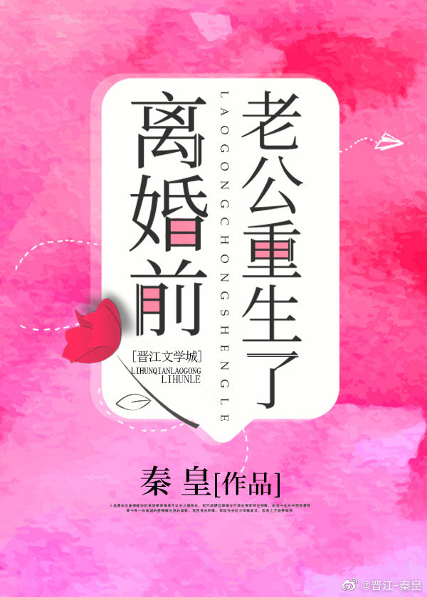 离婚前豪门老公重生了晋江
