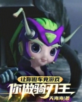 让你做车竞游戏,你做骑刃王小说