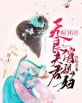 农门有喜:无良夫君俏媳妇