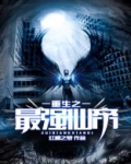 重生之最强仙帝