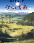 家族旁系分支修仙指南