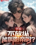 华娱,不放纵能叫影帝吗?