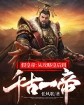 假皇帝:从攻略皇后到千古一帝