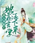 被人诬陷后,她靠玄学活下来