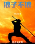 浪子不浪