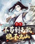 长生:不苟到无敌,绝不出山