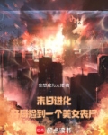 末日开局拥有丧尸领主