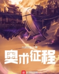 奥术征程