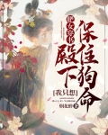 肥女穿书：殿下，我只想保住狗命