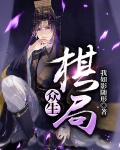 众生棋局
