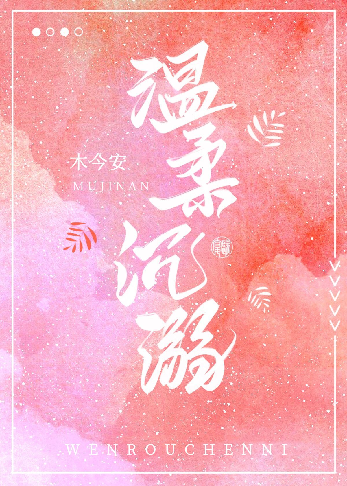 温柔沉溺[娱乐圈]木金安
