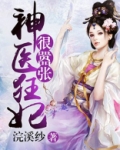 神医狂妃很嚣张