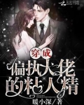 穿成偏执大佬的粘人精