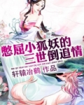 狐小妖三阶段变身