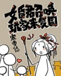 女昏君召唤玩家来复国
