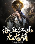 浴血江山九龙嫡