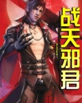 战天邪君