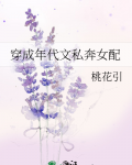 穿成年代文私奔女配