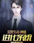 荒野生存：神级进化系统