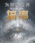 想安息的我被乐子神盯上了！