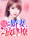 祁少老婆拆家了