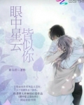 眼中星云皆似你