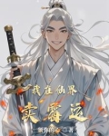 我在仙界卖霉运