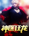 神医狂龙