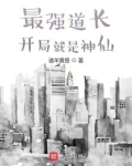 最强道长:开局就是神仙