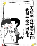 天后老婆是