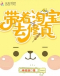 带着淘宝去修真