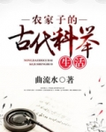 农家子的古代科举生活