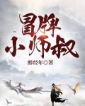冒牌小师叔