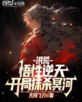 洪荒:悟性逆天,开局抹杀冥河 小说