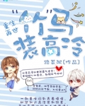 重生之竹马装高冷