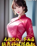 无敌徒儿,下山后绝色师姐随你挑