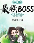 武侠之最强boss只种田免费