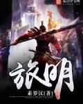 旅明