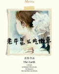 老牛怎么吃嫩草