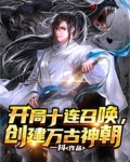 开局十连召唤,创建万古神朝