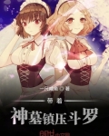 有神墓的位面穿越小说