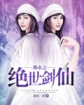 都市之绝世剑仙