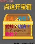 点这开宝箱TXT下载